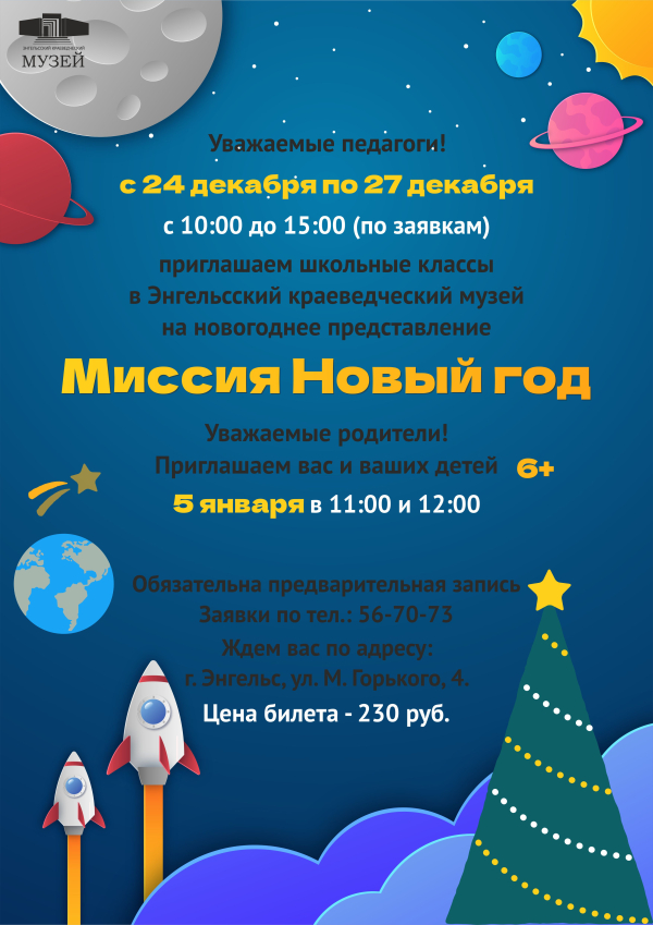 Приглашаем на новогоднее представление «Миссия Новый год»!